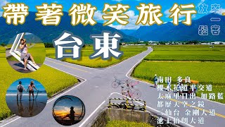 台東景點旅行-伯朗大道 | 金剛大道 | 櫻木平交道 | 多良車站 | 都歷天空之鏡 | 三仙台 | 太麻里日出 | 加路藍 | 南田秘石 帶著微笑去旅行( 來台東必看)