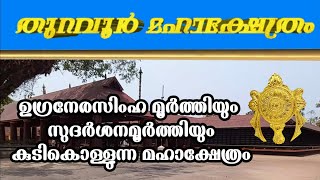 തുറവൂർ മഹാക്ഷേത്രം | THURAVOOR SREE NARASIMHASWAMI TEMPLE | KERALA TEMPLE | FOLKLORE