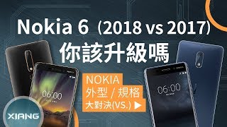 Nokia 6 2018 vs Nokia 6 2017 - Should You Upgrade？ | 大對決#23【小翔 XIANG】