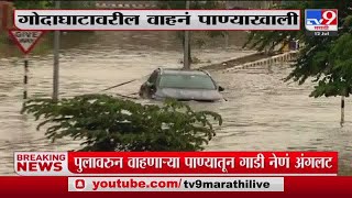 Nashik | गंगापुर धरणातील विसर्गामुळे गोदावरी नदीला पूर-tv9