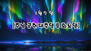 매일미사 (독서, 복음, 강론) 2025년 1월 7일 [주님 공현 대축일 후 화요일] ㅣ권다혁 다미아노 신부님강론  ✠ 강욱남 (루치오) 영상편집