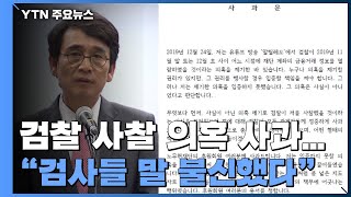 유시민, 검찰 사찰 의혹 사과...\