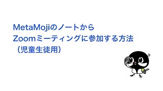 【Zoomの使い方6】MetaMoJiのノートからZoomミーティングに参加する方法（児童生徒用）