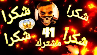 💨شكرا 41😱 مشترك 🔥🔥