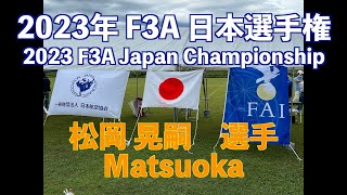 2023年 F3A 日本選手権 予選ラウンド 【松岡晃嗣 選手】/ 2023 F3A Japan Championship Qualifying Round (Matsuoka)