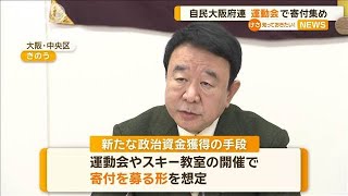 「アホかと言われるでしょうが」　自民・大阪府連　運動会やスキー教室で寄付集め検討【知っておきたい！】【グッド！モーニング】(2025年1月20日)