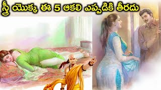 చాణక్య నీతి.. స్త్రీ యొక్క ఈ 5 ఆకలి ఎప్పడికి తీరదు chanakya nithi #chanakya