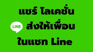 วิธี ส่ง แชร์โลเคชั่นให้เพื่อนใน แชท Line จากมือถือ ล่าสุด