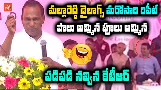 మల్లారెడ్డి 👌 డైలాగ్స్ Minister Malla Reddy ULTIMATE Comedy Infront Of KTR || BRS | KCR || YOYO TV