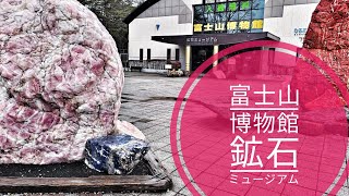 【外出】山梨県 鳴沢村「富士山博物館鉱石ミュージアム」