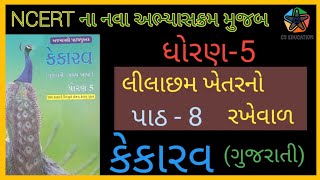 Std.5 || Kekarav || કેકારવ પાઠ - 8. lilachham khetar no rakheval || લીલાછમ ખેતરનો રખેવાળ ||