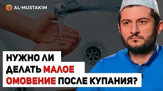 Нужно ли делать малое омовение после купания? Мухаммад аль-Урми