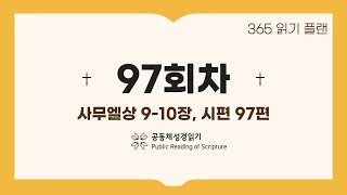 365일 읽기 플랜_97일차(삼상9-10, 시97)