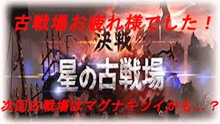 【グラブル】古戦場お疲れ様でした！次の古戦場について