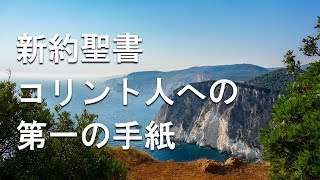 No.07【朗読】新約聖書 コリント人への第一の手紙 全16章 / キリスト教 / カトリック / プロテスタント