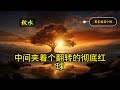 💥 莫言的經典短篇小說：《秋水》。 莫言 小说 听书 小說 聽書