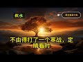 💥 莫言的經典短篇小說：《秋水》。 莫言 小说 听书 小說 聽書