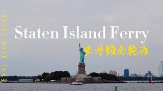 免费近距离参观自由女神像 | 史丹顿岛轮渡 | Staten Island Ferry