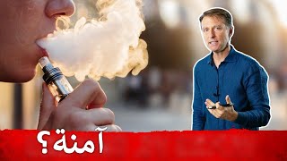 هل السيجارة الإلكترونية مفيدة فعلًا وآمنة؟