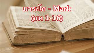 41) มาระโก, Mark, บท 1-16, Thai Holy Bible, พระคัมภีร์ไบเบิล, ภาษาไทย Thai