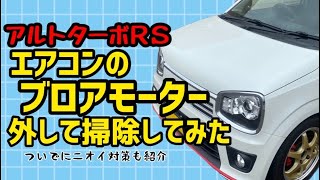 アルトターボRS エアコンのブロアモーターを外して掃除してみた。ついでに、、、、