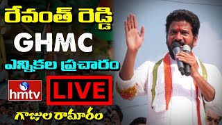 MP Revanth Reddy Live | Revanth Reddy GHMC Elections Campaign Live | Gajularamaram | hmtv News