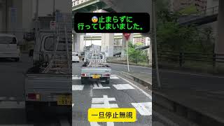 ドラレコ映像😨初歩的なことが出来ない車両です。#ドラレコ #一旦停止無視 #交通違反 #違反車両