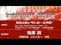 知念太郞の“ゆいま～る 沖縄”2016年3月16日放送