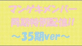 マンゲキメンバー同期特別配信～35期ver.～