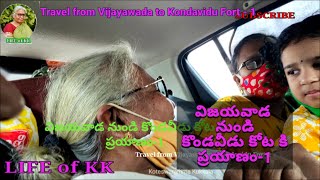 Travel from Vijayawada to Kondavidu Fort || విజయవాడ నుండి కొండవీడు కోట కి ప్రయాణం || LIFE of KK