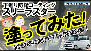 【車の下廻り防錆】スリーラスターを塗ってみた！【小樽】北海道の車にはしっかり下廻り防錆塗装がオススメ！日免オートシステム