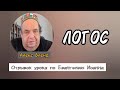 Мудрость которая была вначале. Алекс Бленд