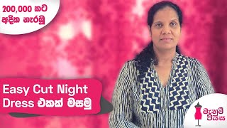 Easy Cut Night Dress එකක් මසමු | Easy Cut Night Dress