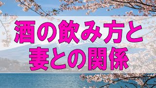 テレフォン人生相談 🌞  酒の飲み方と妻との関係 不心得者の夫 ドリアン助川 高橋 龍太郎