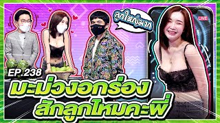 Guess My Age รู้หน้า ไม่รู้วัย | EP.238 | แจ็ค เฉลิมพล , ปิงปอง ธงชัย | 22 ต.ค. 64 [FULL]