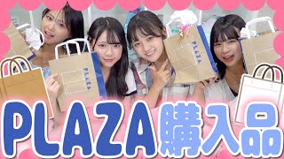 【購入品】『PLAZAで予算3,000円以内』新学期におすすめな必見アイテムを紹介！女子力向上しちゃお！