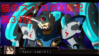 【スパロボX縛り実況】第34話　猫が一般人のみで完全クリアを目指す