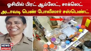 Police | ஓசியில் பிரட் ஆம்லேட், சாக்லெட், ஜூஸ் - அடாவடி பெண் போலீஸார் சஸ்பெண்ட் | Tamil News