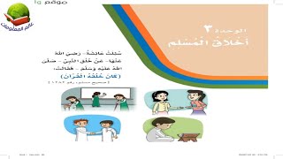 حل كتاب لغتي الوحدة الثالثة  اخلاق المسلم للصف الثالث الابتدائي الفصل الاول