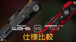 Ricoh WG-6 と Olympus Tough TG-5 の仕様比較