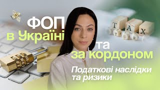 ФОП в Україні та за кордоном: ПОДАТКОВИЙ КОНФЛІКТ | Що потрібно знати?