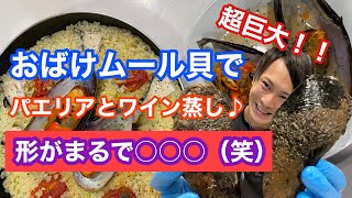 形が○○○（笑）超巨大【ムール貝】でパエリアとワイン蒸し♪ばっちり観察☆