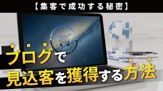 【集客の極意】ブログで見込客を獲得する最強の方法とは？