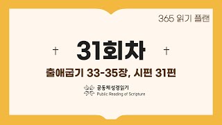 365일 읽기 플랜_31일차(출33-35, 시31)