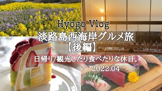 兵庫Vlog【淡路島・西海岸グルメ旅/後編】日帰り/食べまくりの休日。