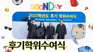 📅 SOON-DAY 📅 1화 | 후기학위수여식