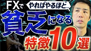 【超危険】FXで貧乏になる特徴10選