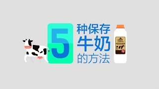 5种保存牛奶的方法  #要喝就喝fresh