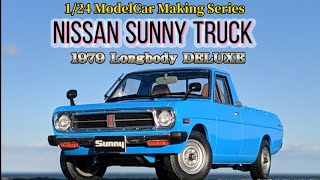 モデルカーメイキングシリーズ19　日産サニートラック1979ロングボディデラックス（ハセガワ1/24）