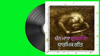 Chann Mata Guzri Da 1978 (ਚੰਨ ਮਾਤਾ ਗੁਜ਼ਰੀ ਦਾ)(Singer Narinder Biba...